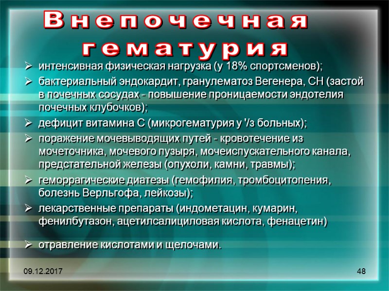09.12.2017 48 Внепочечная  гематурия    интенсивная физическая нагрузка (у 18% спортсменов);